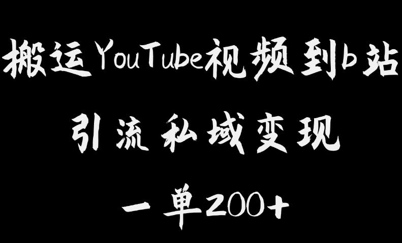 搬運YouTube視頻到b站，引流私域一單利潤200百度網盤