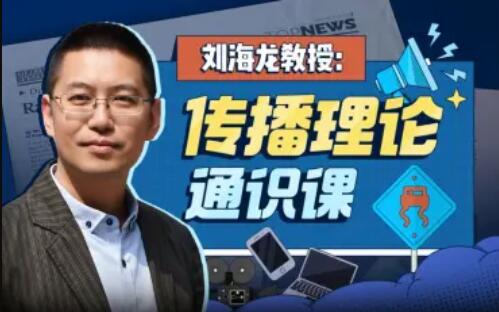 劉海龍教授：傳播理論通識課百度網盤
