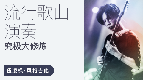 伍凌楓風(fēng)格吉他 流行歌曲演奏究極大修煉百度網(wǎng)盤