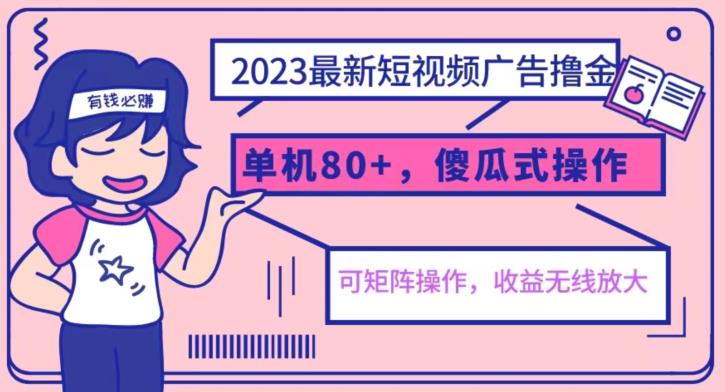 2023年最新玩法短視頻廣告擼金，可矩陣傻瓜式操作副業百度網盤