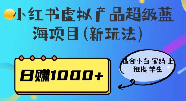 小紅書虛擬產品超級藍海項目(新玩法）適合小白寶媽上班族學生百度網盤