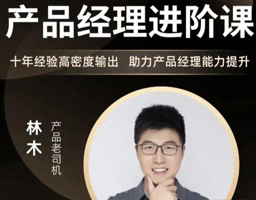 林木講產品經理能力提升產品經理能力進階百度網盤