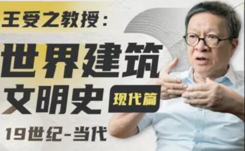 王受之教授：世界建筑史（現代篇）百度網盤