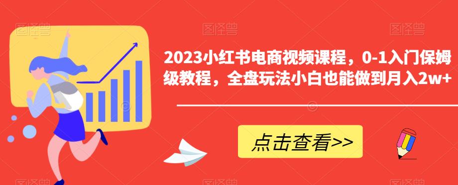 2023小紅書電商視頻課程，0-1入門保姆級教程小白月入2w百度網盤