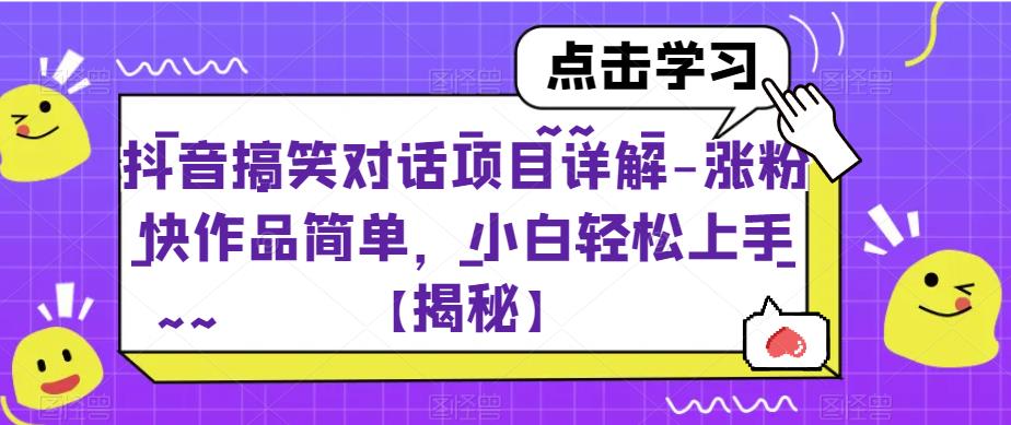 抖音搞笑對話項目詳解-漲粉快作品簡單百度網(wǎng)盤
