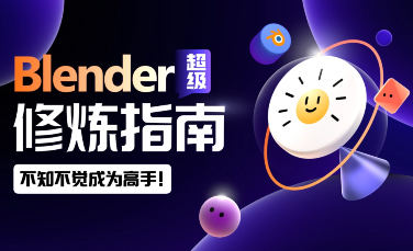 太陽鴿鴿棒Blender超級修煉指南2023年百度網盤