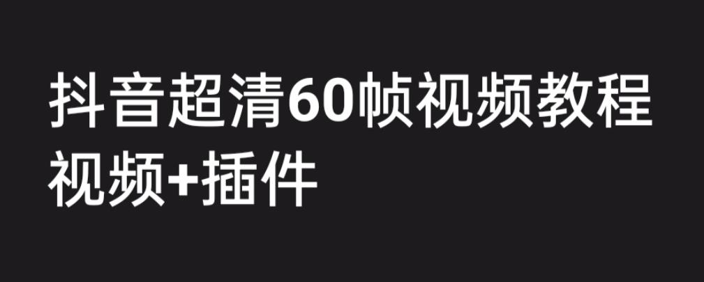 收費2300抖音高清60幀視頻教程，學會如何制作視頻教程+插件百度網盤