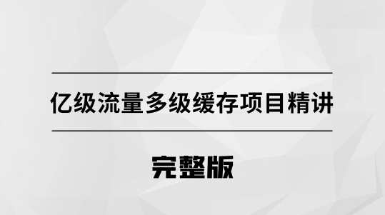 億級流量多級緩存架構方案【馬士兵教育】百度網盤
