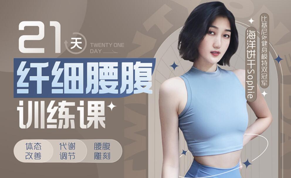 海洋餅干Sophie：21天纖細腰腹訓(xùn)練課百度網(wǎng)盤