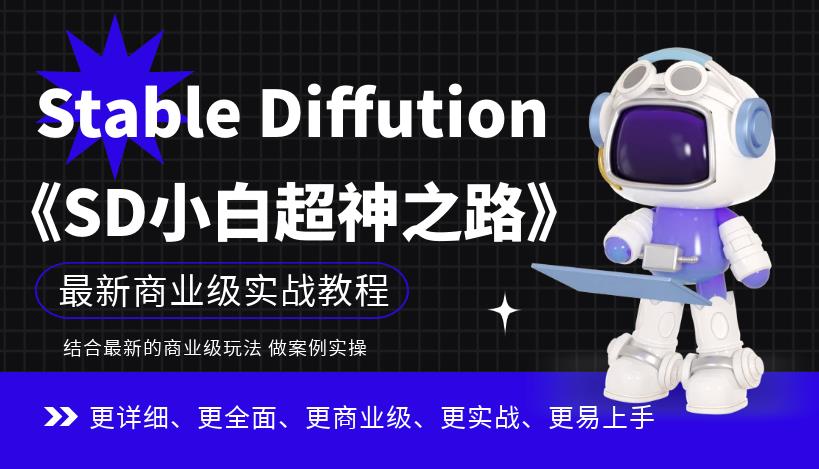 Stable Diffution小白超神之路，超詳細AI繪畫實操課，掌握Stable Diffution商業級玩法百度網盤