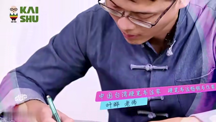 臺灣硬筆書法狀元葉燁2套40集百度網(wǎng)盤