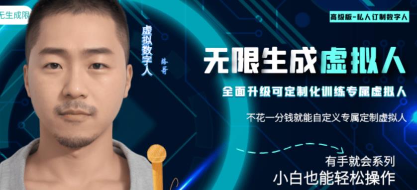 最新版無限產(chǎn)出定制化專屬虛擬數(shù)字人副業(yè)百度網(wǎng)盤