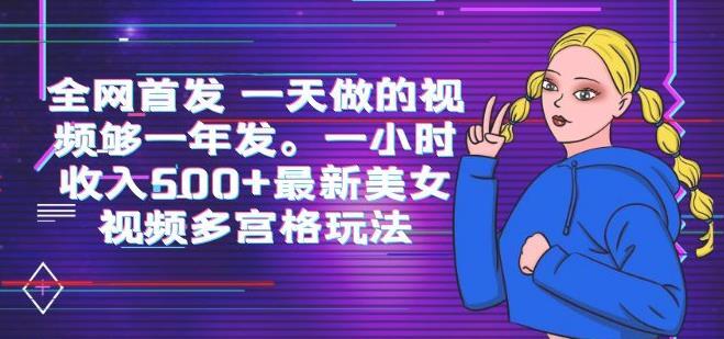 美女視頻多宮格玩法一小時(shí)收入500+百度網(wǎng)盤