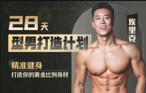 28天增肌減脂型男打造計劃，居家打造黃金比例身材百度網盤