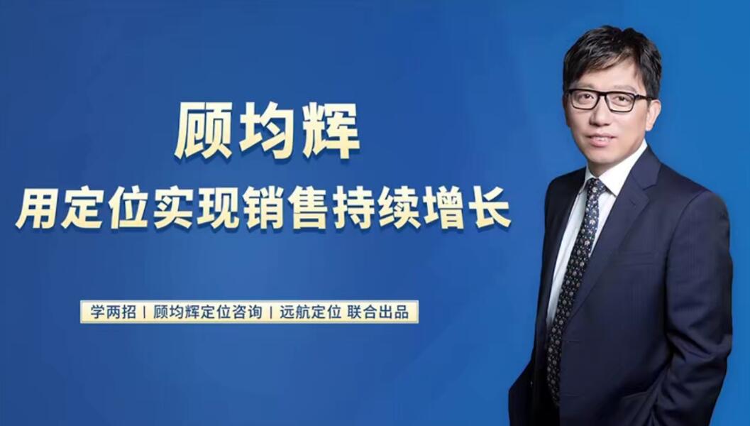 20堂定位課：用定位實現銷售持續增長20講百度網盤