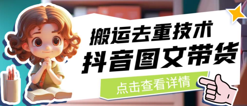 抖音圖文帶貨搬運去重技術，直接抖音搬運圖文百度網盤