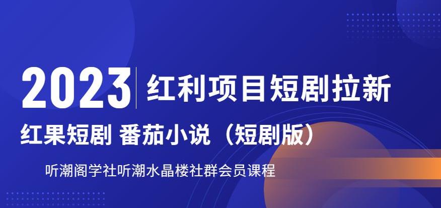 2023年短劇拉新，聽潮閣學社月入過萬紅果短劇番茄小說CPA拉新教程百度網盤