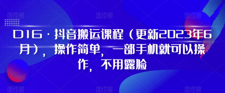 D1G?抖音搬運課程，操作簡單一部手機不用露臉百度網盤
