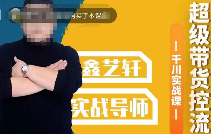 包農(nóng)鑫?全是實操千川實戰(zhàn)課，超級帶貨控流，直播帶貨千川實戰(zhàn)打法百度網(wǎng)盤