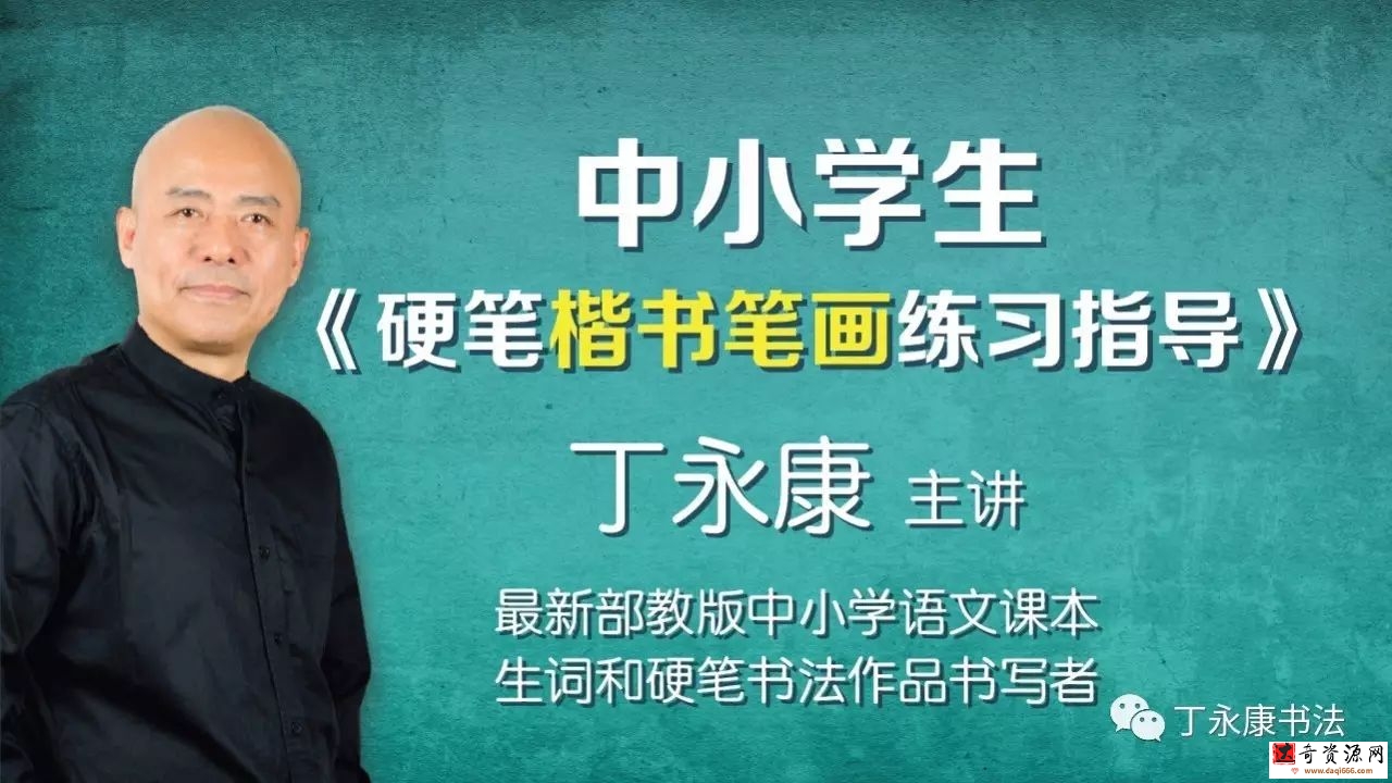 丁永康《中小學生硬筆行楷書練習指導》20集百度網盤