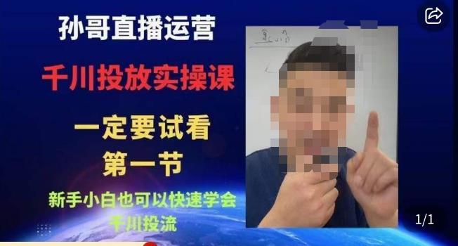 孫哥直播運(yùn)營?抖音千川進(jìn)階課，新手小白快速學(xué)會(huì)千川投流百度網(wǎng)盤