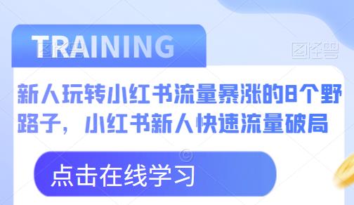 新人玩轉小紅書流量暴漲8個野路子，小紅書新人流量破局百度網(wǎng)盤