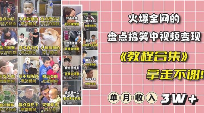 抖音搞笑盤點中視頻項目 附全套素材包及工具禮包百度網(wǎng)盤