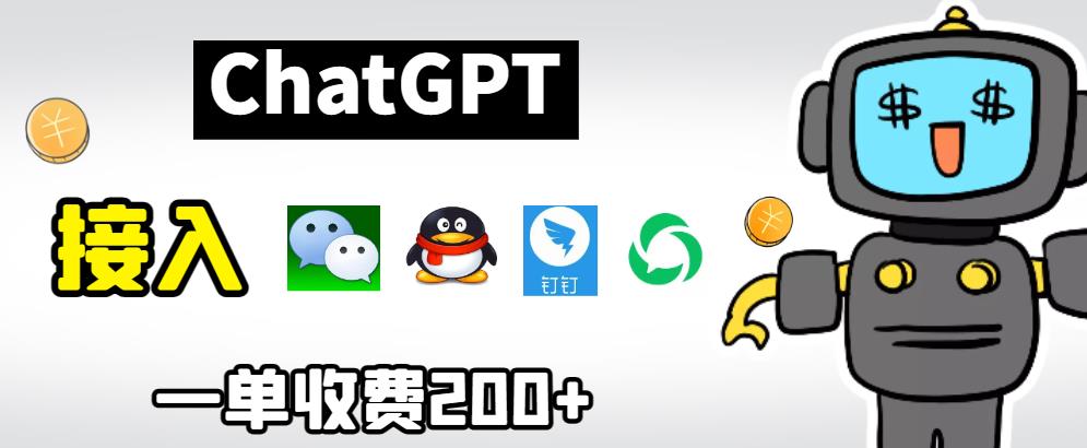 chatGPT接入微信、QQ、釘釘?shù)攘奶燔浖曨l教程和源碼百度網(wǎng)盤(pán)