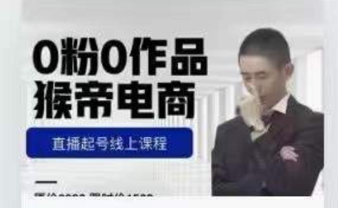 猴帝7月份1600線上課更新兩節(jié)，0粉0作品直播起號(hào)線上課程百度網(wǎng)盤