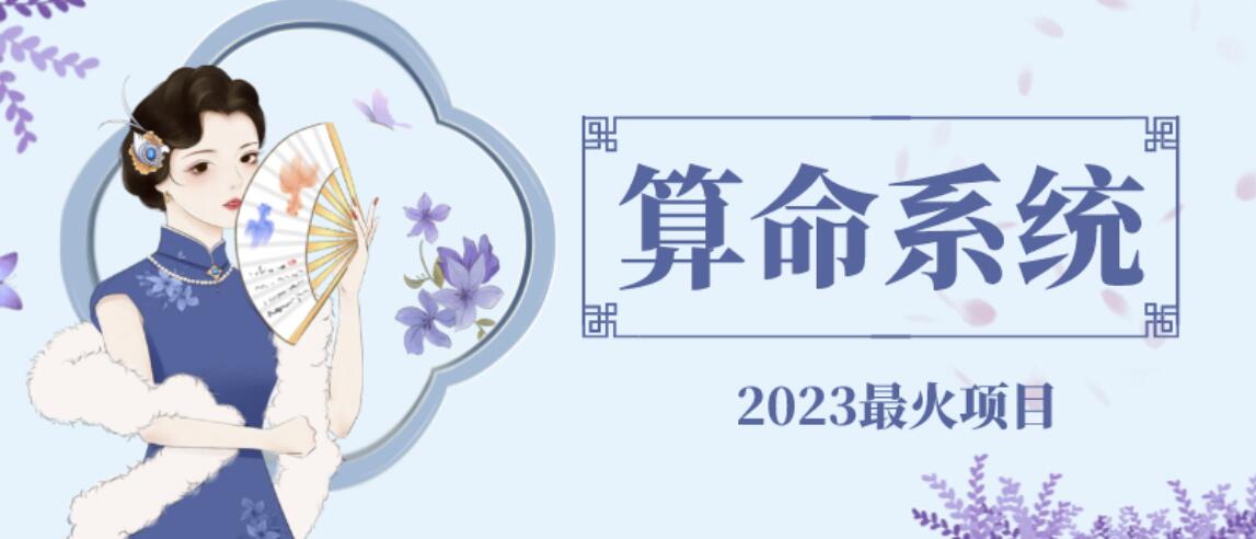 外面賣1888的2023最火算命測算系統源碼搭建教程百度網盤
