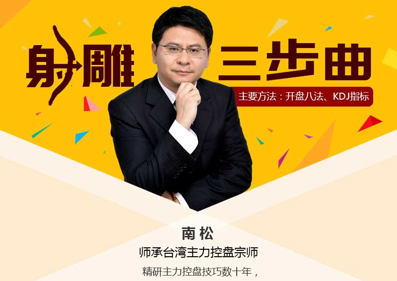 南松射雕三部曲 視頻課程6講百度網(wǎng)盤(pán)