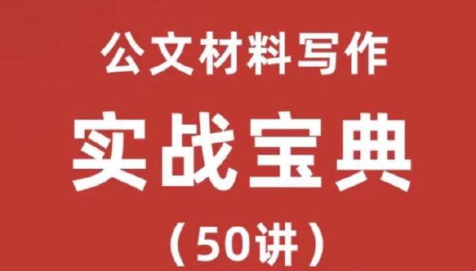 公文材料寫作實戰寶典（50講）實戰型老師手把手教學_金筆職場寫作百度網盤