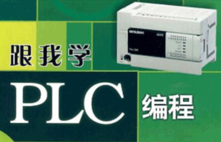 PLC系列教程：編程入門教程&電工零基礎全套PLC編程&三菱西門子&書籍百度網盤