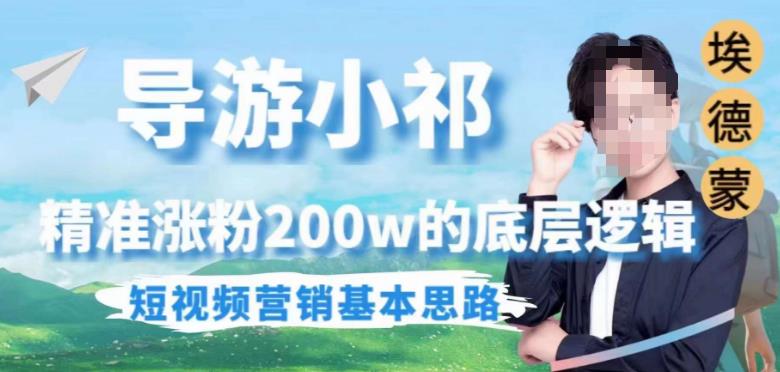 埃德蒙導游小祁，精準漲粉200w底層邏輯和短視頻營銷思路百度網盤