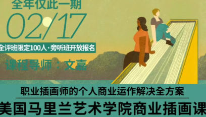 鯨字號2023文嘉的馬里蘭商業插畫學院課百度網盤