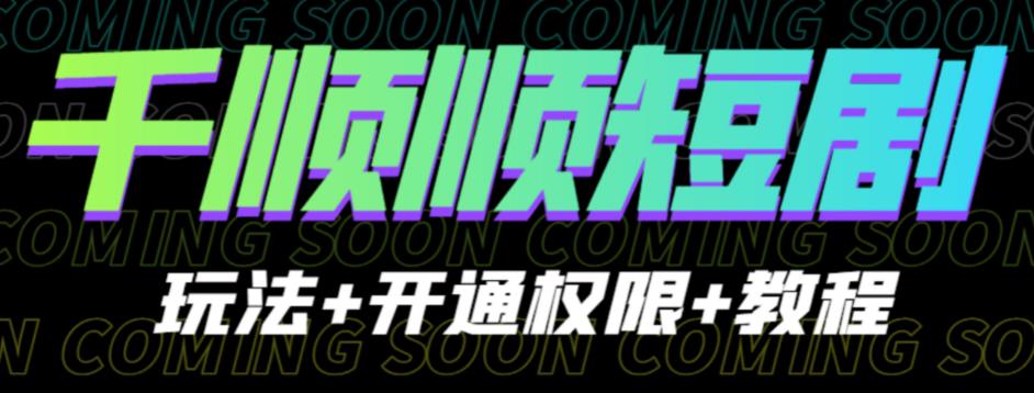 收費800的千順順短劇玩法+開通權限+教程，0門檻操作簡單百度網盤