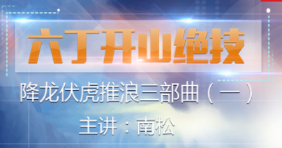 六丁開山絕技 視頻課程3講百度網(wǎng)盤