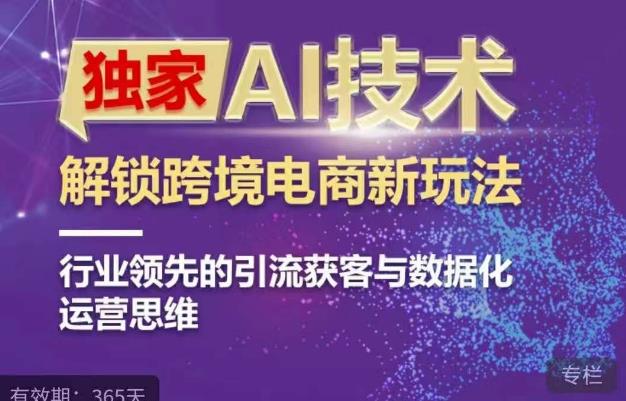 AI技術ChatGPT解鎖跨境電商新玩法，引流獲客與數(shù)據(jù)化運營思維百度網(wǎng)盤