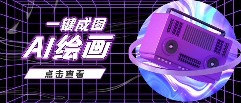 抖音最近很火變現玩法，AI繪畫一鍵成圖日賺幾百百度網盤