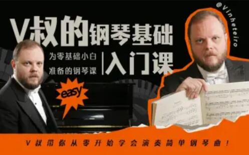 V叔的鋼琴基礎入門課百度網盤