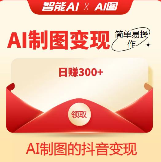 收費998的智能ai制圖，抖音變現項目簡單操作日賺300【教程+軟件】百度網盤