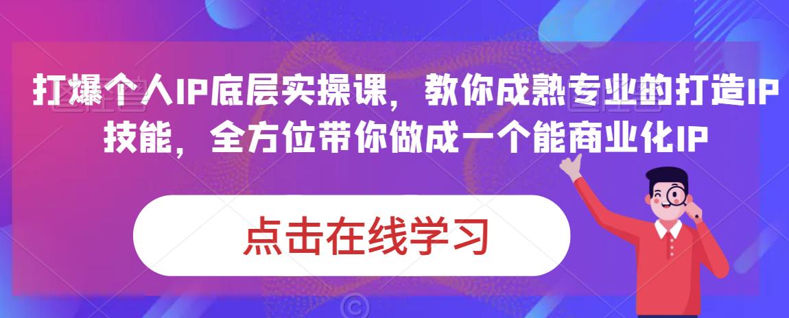 蟹老板?打爆個(gè)人IP底層實(shí)操課，教你成熟專業(yè)打造IP技能做成能商業(yè)化IP百度網(wǎng)盤