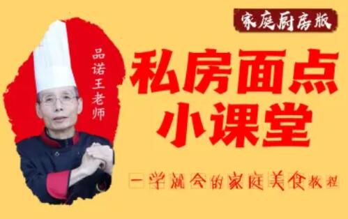 品諾王老師私房面點(diǎn)課【20套家庭面食面點(diǎn)教程】百度網(wǎng)盤
