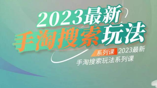 云創(chuàng)一方2023最新手淘搜索玩法系列課百度網(wǎng)盤
