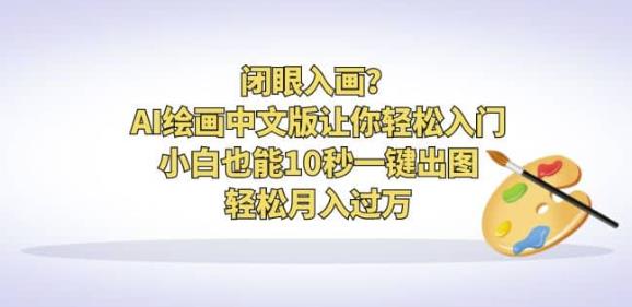 AI繪畫中文版讓你輕松入門！小白10秒一鍵出圖月入過萬百度網盤