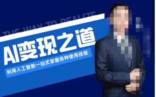 AI變現利用人工智能掌握各種使用技能（圖文版教程）百度網盤