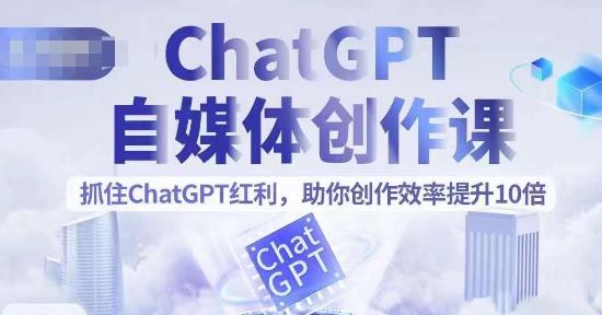 ChatGPT自媒體創作課，抓住ChatGPT紅利提升創作效率百度網盤