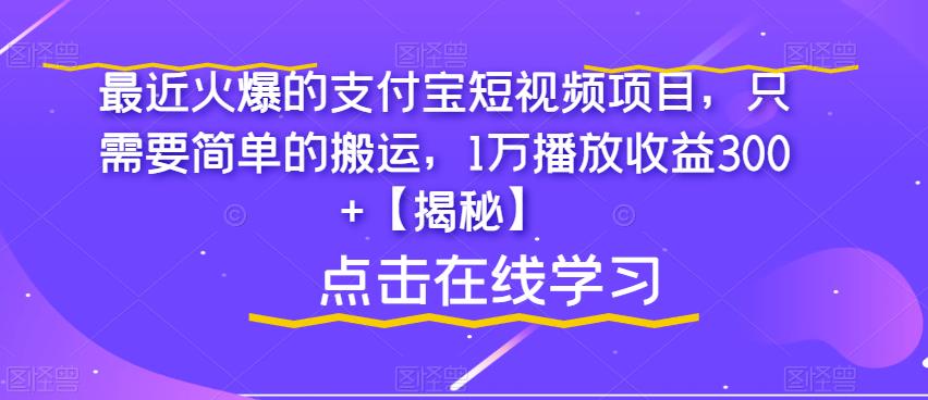 支付寶短視頻項目，簡單搬運1萬播放收益300百度網(wǎng)盤