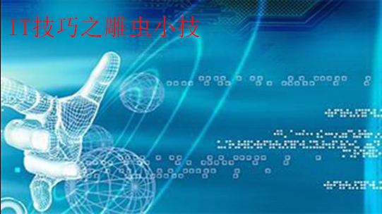 IT技術之雕蟲小技百度網盤