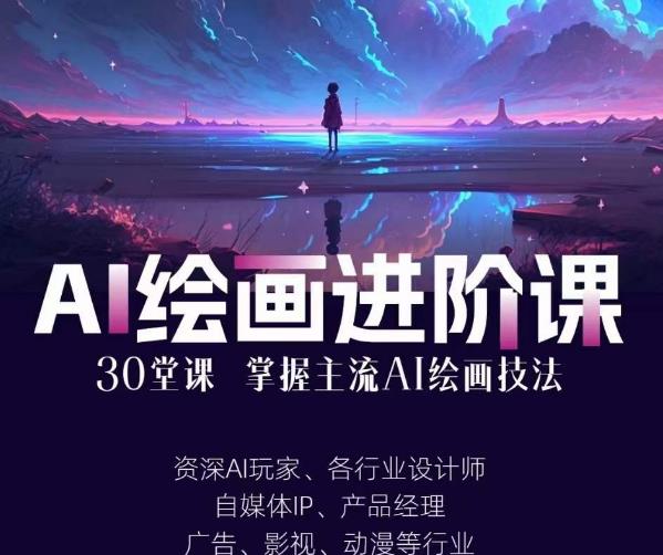 AI進化社?AI繪畫進階課：30堂從入門到高手掌握主流AI繪畫技法百度網盤
